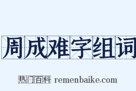 周成难字组词是什么意思的图片